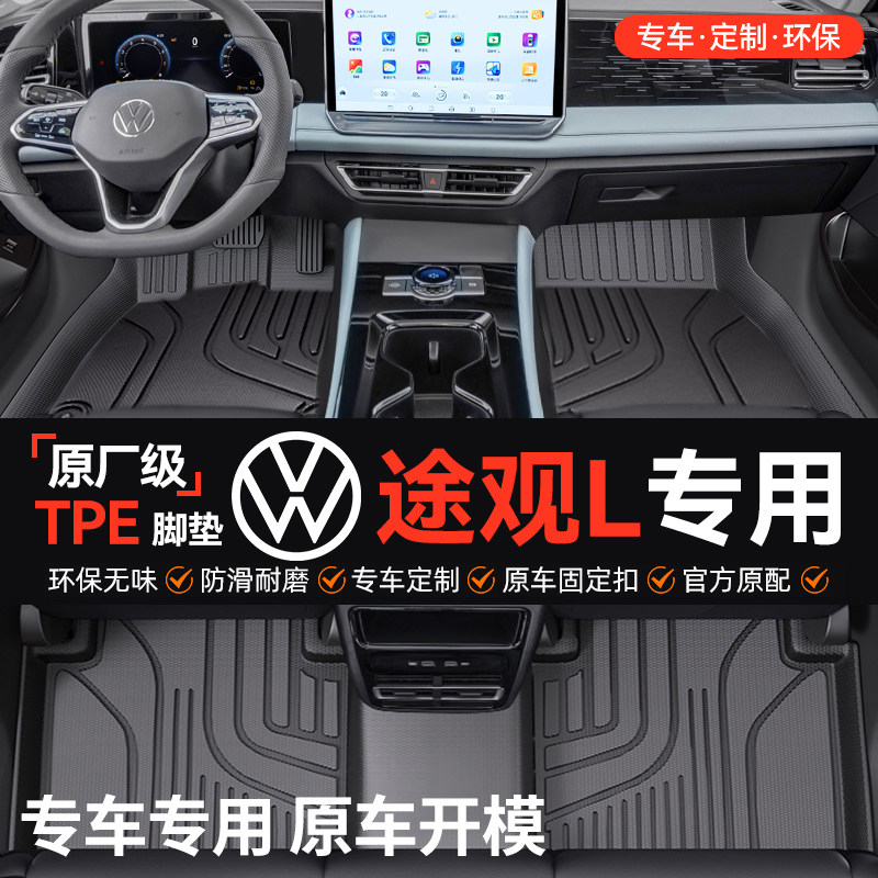 车丽洁适用于大众途观L pro 全包围TPE汽车脚垫全TPE改装用品友