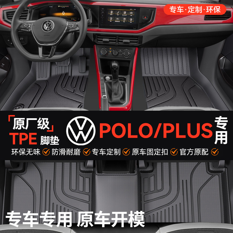 车丽洁适用于大众POLO PLUS全包围TPE汽车脚垫TPE改装用品装饰友