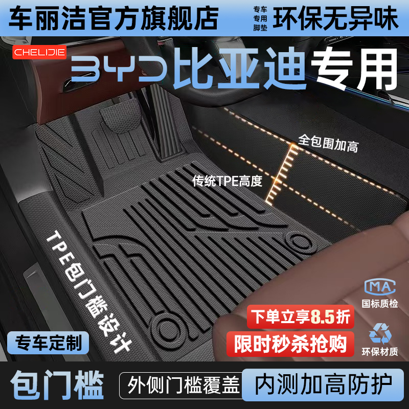 【比亚迪原厂级】TPE全包围脚垫