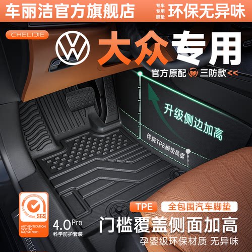 【大众原厂级】TPE全包围脚垫
