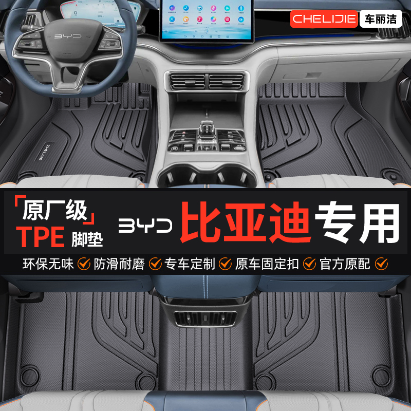 【比亚迪原厂级】TPE全包围脚垫