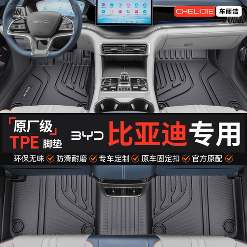 【比亚迪原厂级】TPE全包围脚垫