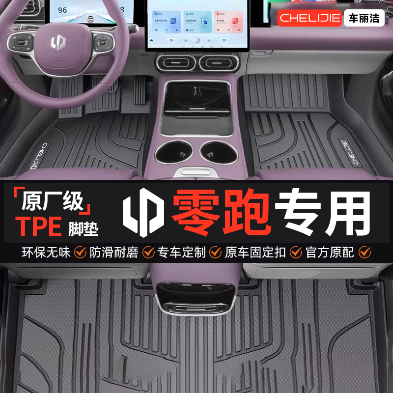全包围TPE汽车脚垫适用零跑车系
