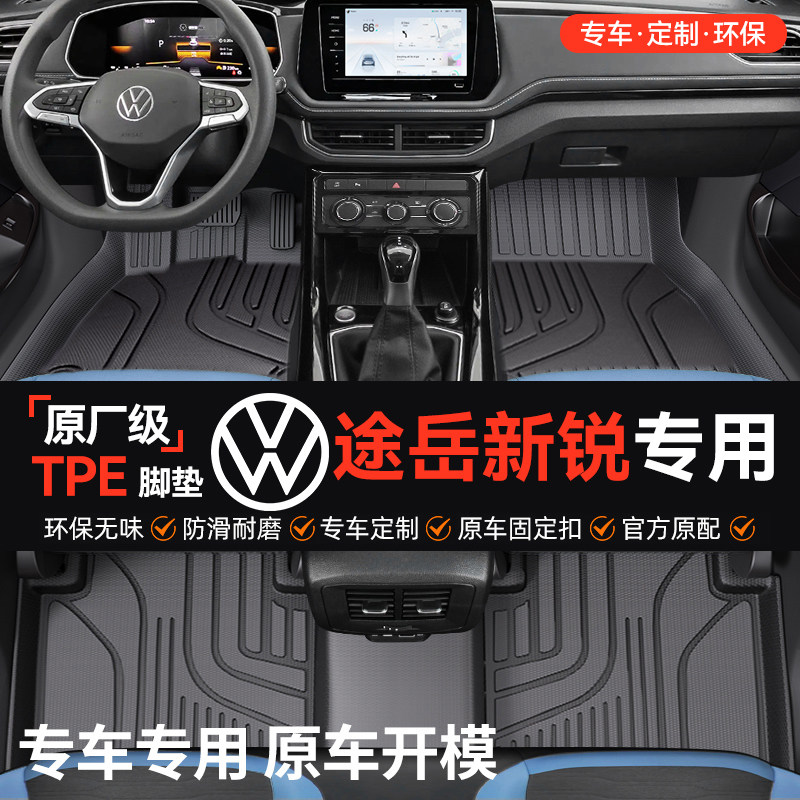 车丽洁适用于大众途岳新锐全包围TPE汽车脚垫全TPE改装用品装饰友