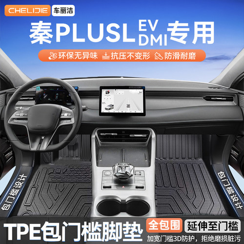 适用比亚迪秦plusDMI/EV汽车脚垫