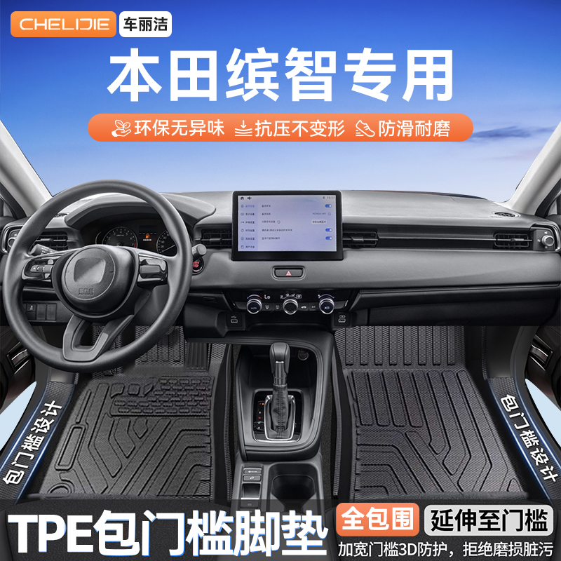 适用于本田缤智包门槛TPE脚垫