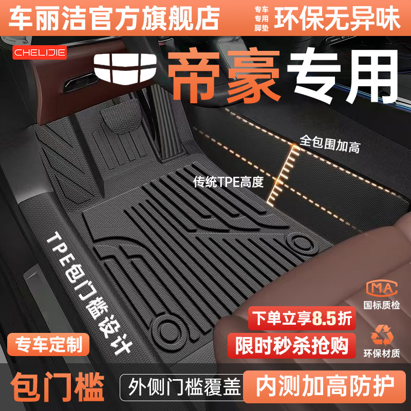 车丽洁适用于吉利帝豪专车专用包门槛TPE汽车脚垫全包围配件大全