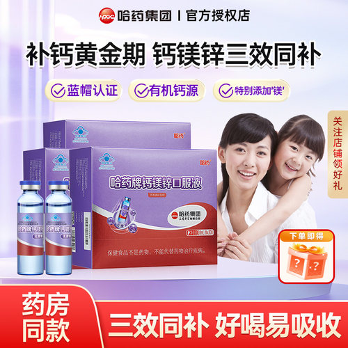 哈药钙镁锌口服液青少年补钙镁