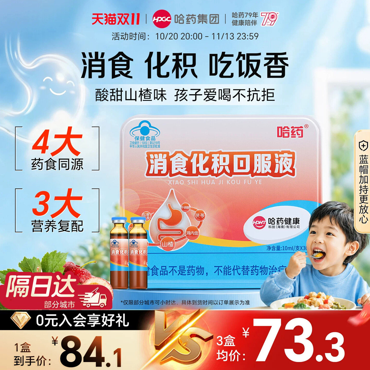 哈药消食化积口服液儿童促消化吸收山楂宝宝助消化正品