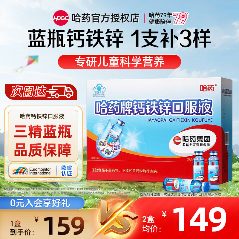 哈药牌钙铁锌口服液三精蓝瓶葡萄糖酸锌液体钙儿童补钙口溶液旗舰