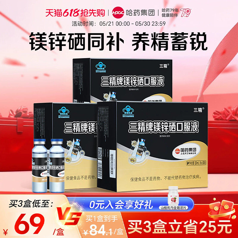 哈药三精牌锌镁硒口服液葡萄糖酸锌成人男士补锌补镁硒液体口溶液