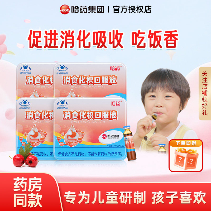 哈药消食化积口服液儿童促进消化吸收山楂宝宝助消化口服液,保健食品/膳食营养补充食品,其他膳食营养补充剂,淘宝优惠券,粉丝福利购,淘宝优惠卷
