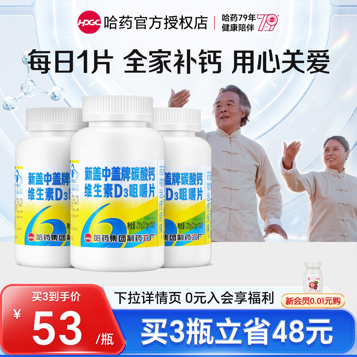 哈药六厂盖中盖碳酸钙维生素D成人男女咀嚼片中老年人补钙高钙片