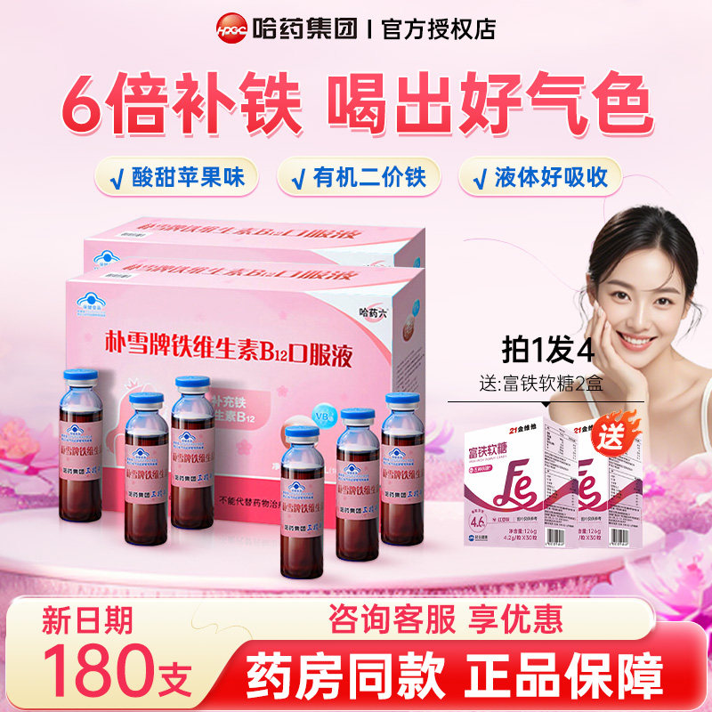 哈药朴雪补铁维生素B12朴血口服液女气性血孕妇补充铁口服液礼盒