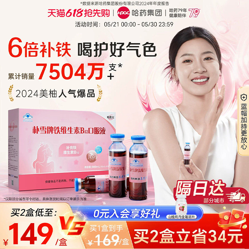 哈药朴雪补铁维生素B12朴血口服液女性气血孕妇补充铁口服液礼盒