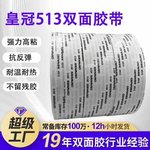 513皇冠双面胶广告铭牌专用双面胶 棉纸超薄强力皇冠513双面胶