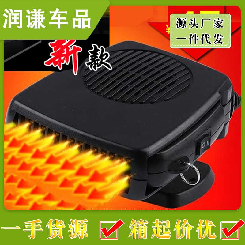 12V汽车暖风机挡风玻璃除霜器车载电暖风车用取暖器冷暖器热风机