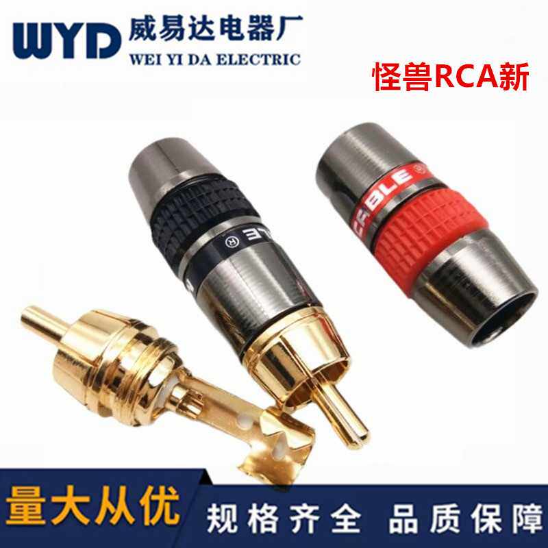 怪兽RCA发烧级音频信号线莲花rca插头插座铜镀金音箱头RCA焊接头