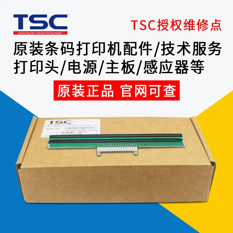 原装TSC条码标签打印机打印头电源配件切刀维修244PRO/TE244/247