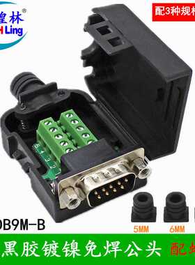 煌林HLing 2排9针免焊公头带螺母 DB9针串口免焊公头232接头 插头