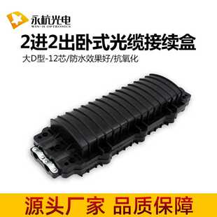 大D卧式光缆接头盒24芯48芯2进2出光纤接线盒接续盒防水