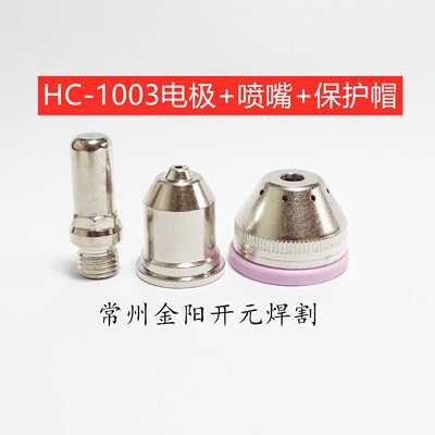 HC-1003割枪头HC1003割炬本体131010电极132110喷嘴133110保护帽