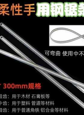 柔性钢锯条手用粗齿300细齿141824牙木工石膏线金属切割拉花
