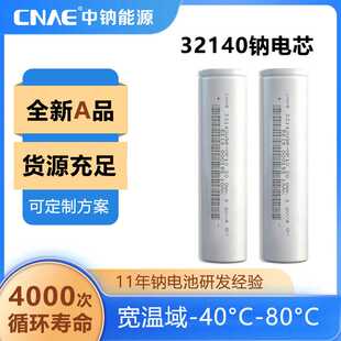 CNAE中国钠电电动车储能用32140钠离子电芯磷酸铁锂动力容量电池