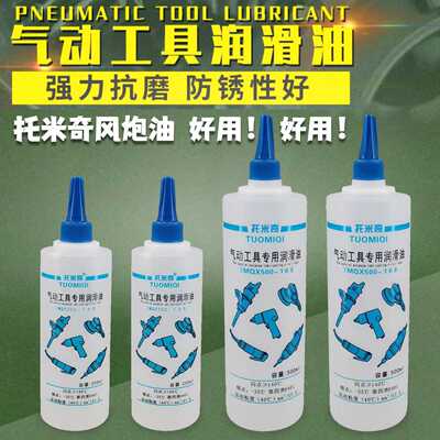 托米奇气动工具风炮油 风动工具润滑油 气钻打磨机专用油250mi