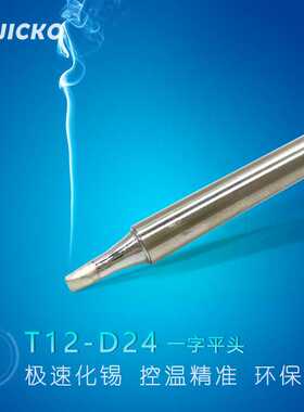 QUICKO 白光T12烙铁头T12-D52/D24/DL32/D16一字平头电烙铁咀尖