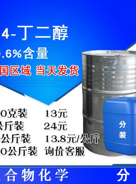 1.4丁二醇 BDO 14丁二醇含量99.6% 1,4-丁二醇