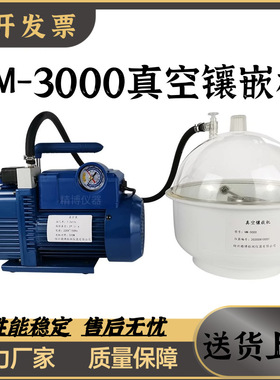 金相VM-3000冷镶嵌真空镶嵌机仪器金相设备真空抽气泡冷镶嵌