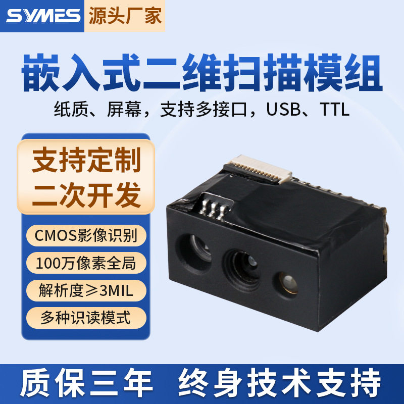 100万全局嵌入式二维识别模块扫描模组条码扫描引擎扫码头自助机