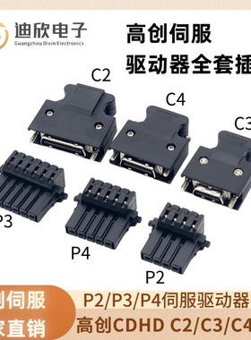 高创伺服LDHD2驱动器插头PN05JFAT-SBXGF-I P2P3P4插头C2C3C4接头