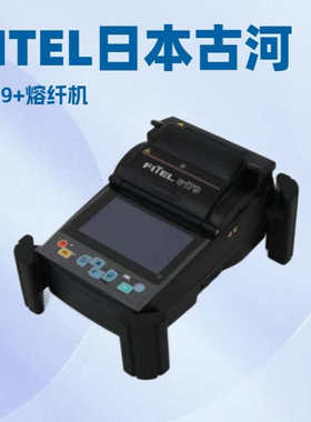 日本古河S179+光纤熔接机 FITEL熔纤机 S175/177/178/179A 升级版