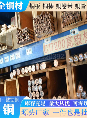C17200铍青铜圆棒 高精铜卷带C17500铍钴铜板 抗爆耐磨可零切批发