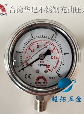 台湾华记SAFE GAUG不锈钢充油压力表 径向直立安装压力计