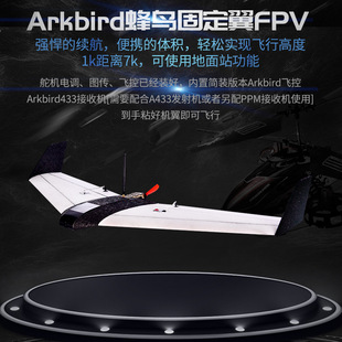 Arkbird 蜂鸟 固定翼FPV载机一体机 超远航程已装好 入门良选