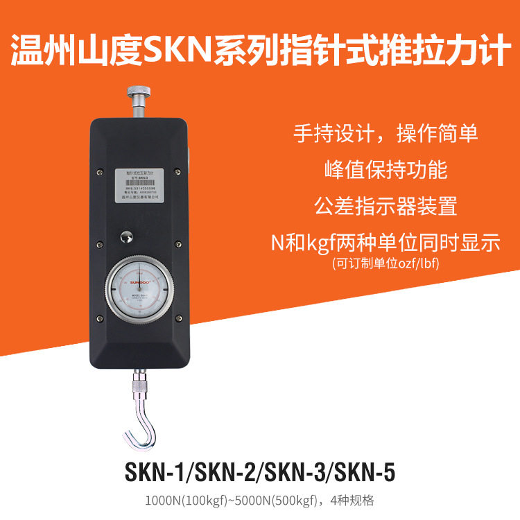 山度 SUNDOO 指针式 推拉力计 测力计 SKN-1 SKN-2 SKN-3 SKN-5