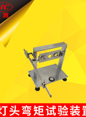 SC-WJ62球泡灯弯矩试验装置扭矩IEC62560及GB24906第6.2节