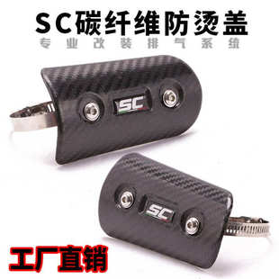 摩托车排气管中段前段防烫盖装饰盖SC碳纤防烫板遮挡罩隔热保护盖