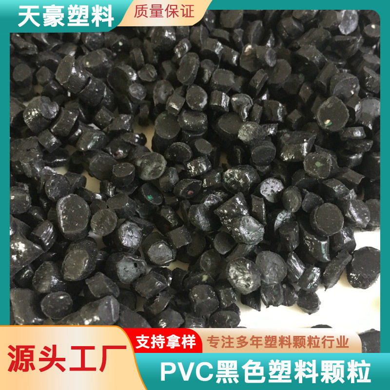 PVC再生黑色颗粒 鞋底料 密封材料 pvc软颗粒金属外包料