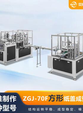ZGJ-70F全自动方形纸盖成型机冰淇淋纸杯盖机厂家加工 浙江