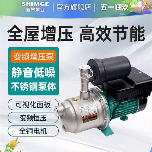 新界家用变频增压泵PX203E全自动不锈钢自来水别墅增压恒压供水
