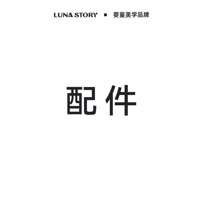 lunastory复古收纳喂养台DIY改装 配件