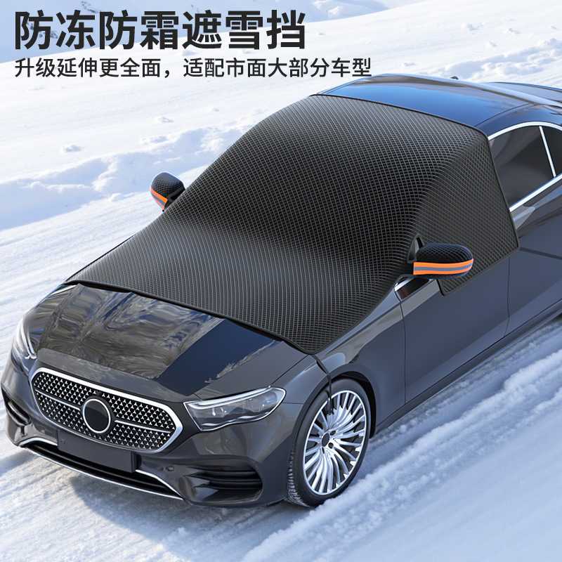 汽车遮雪挡前挡风遮阳罩玻璃遮阳板加厚磁吸雪罩防冻半罩车衣