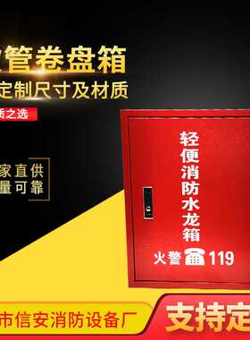 红色消防水带消防箱 XA20B3303消防设备软管卷盘箱 不锈钢消防箱