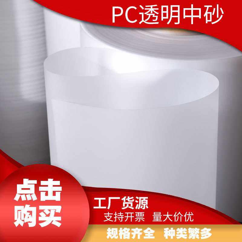 直供透明PC中砂细砂塑料片卷材塑胶片 透明开窗膜制定logo,橡塑材料及制品,塑料片材/塑料卷材,淘宝优惠券,粉丝福利购,淘宝优惠卷
