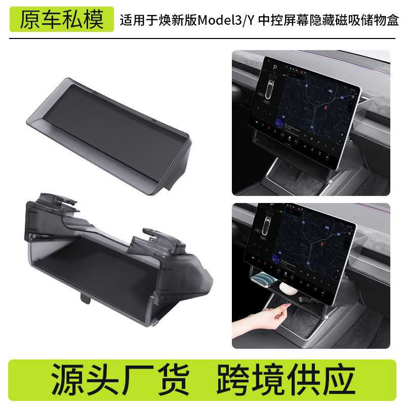 适用于焕新版modely/3特斯拉屏幕下储物盒 ETC纸巾置物收纳盒