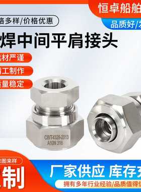 CB56-83 A型搭焊中间平肩螺纹接头 304不锈钢金属船用接头